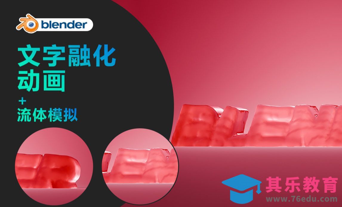 Blender-【流体模拟】文字融化动画[虎课网Blender视频教程][Blender建模教程MP4教程全集 ]-第1张图片-我要自学网
