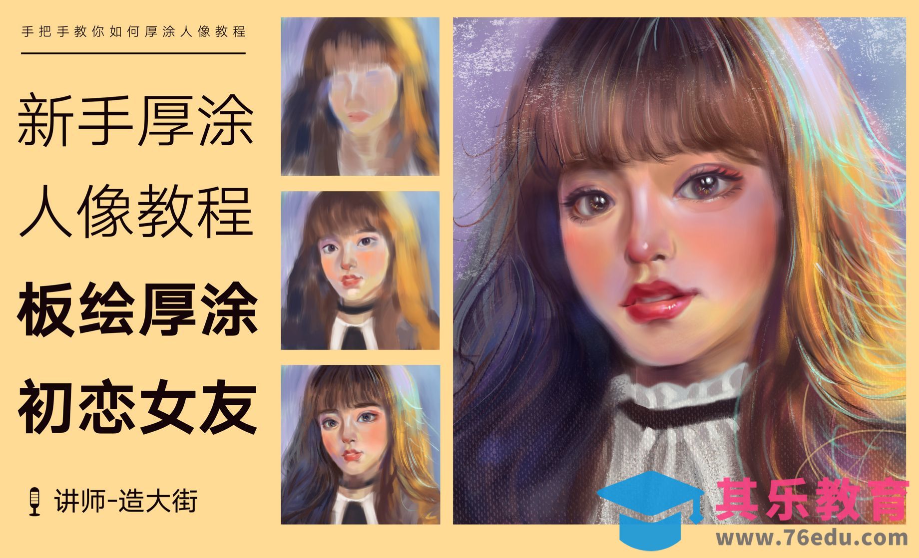 PS-板绘新手厚涂人像教程[虎课网绘画插画视频教程][ipad商业插画MP4教程全集 ]-第1张图片-我要自学网