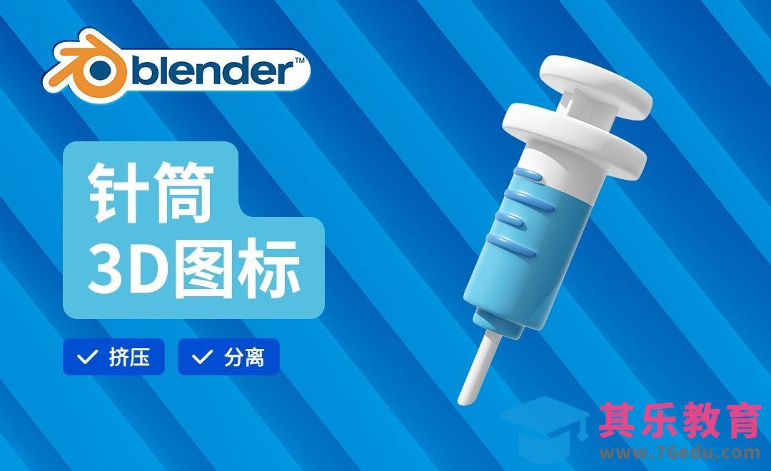 Blender-针筒建模-3D医疗图标[虎课网Blender视频教程][Blender建模教程MP4教程全集 ]-第1张图片-我要自学网