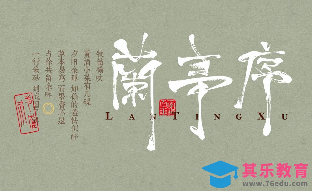 PS+CDR-书法字兰亭序[虎课网平面设计视频教程][字体设计教程MP4高清全集 ]-第1张图片-我要自学网