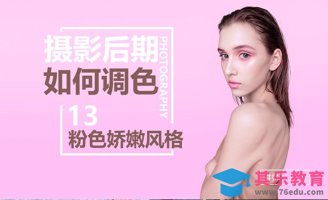 后期如何调出粉色娇嫩风格-调色系列课13[虎课网手机摄影入门视频教程][MP4产品摄影教程全集 ]-第1张图片-我要自学网