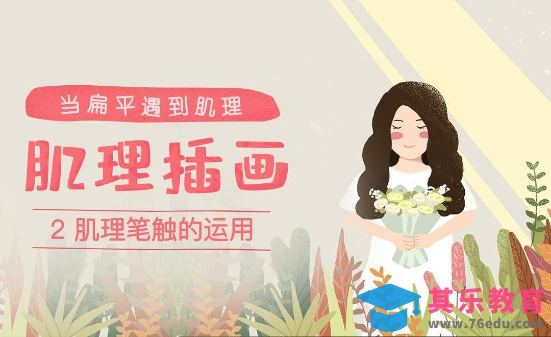 肌理笔触的运用-肌理插画课程[虎课网绘画插画视频教程][ipad商业插画MP4教程全集 ]-第1张图片-我要自学网