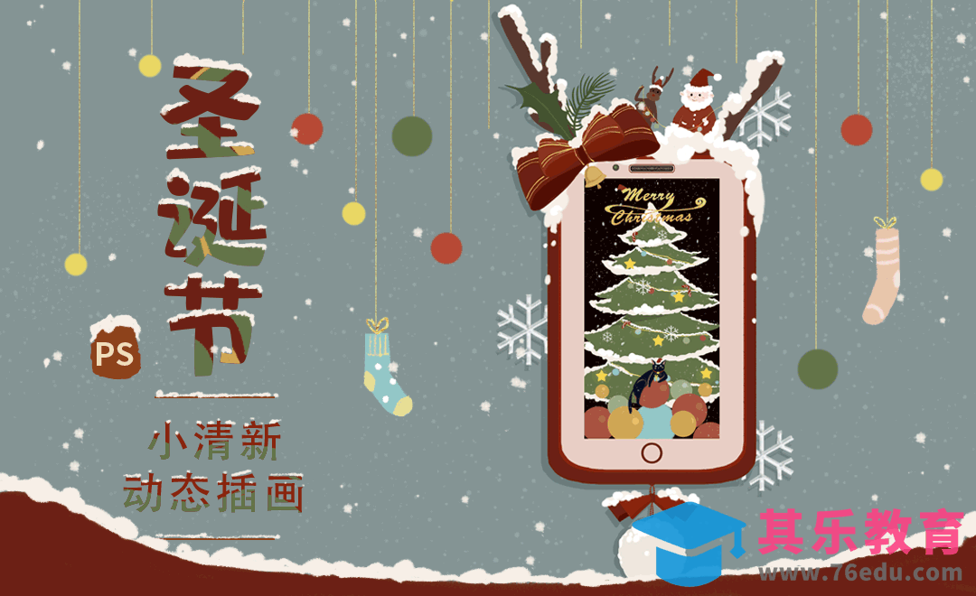 PS-板绘圣诞节小清新动态插画[虎课网绘画插画视频教程][ipad商业插画MP4教程全集 ]-第1张图片-我要自学网