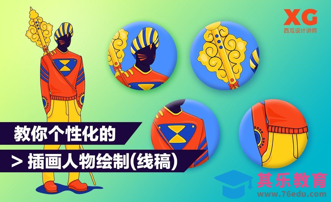 教你个性化插画人物绘制（线稿教程）[虎课网UI设计视频教程][UI设计教程全集MP4 ]-第1张图片-我要自学网