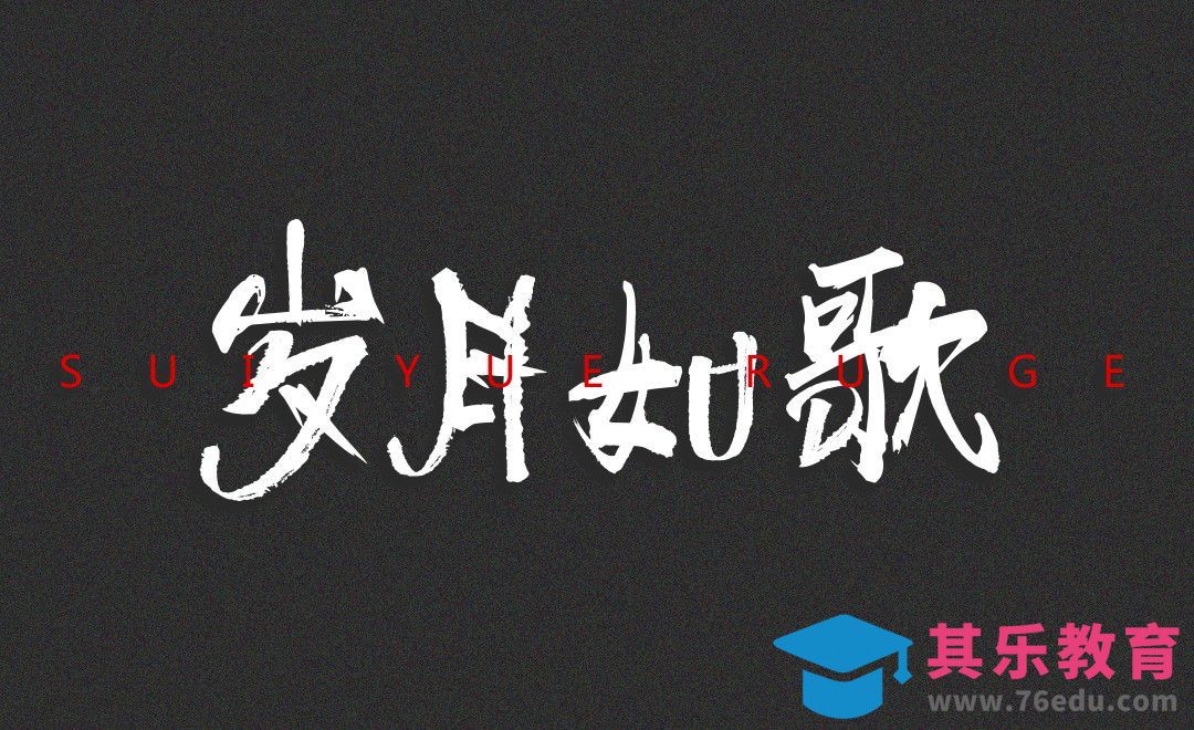 AI-岁月如歌字体设计[虎课网平面设计视频教程][字体设计教程MP4高清全集 ]-第1张图片-我要自学网