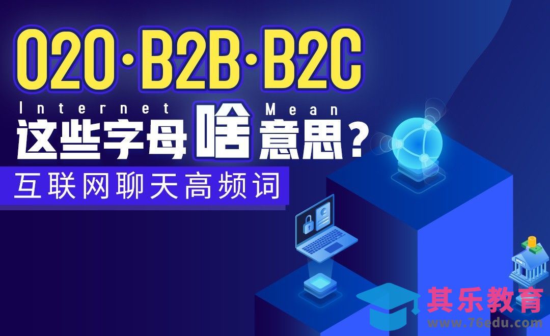 互联网行话之：你不知道的四种商业模式 #行话一点通#[虎课网最新视频教程][兴趣生活教程全集MP4 ]-第1张图片-我要自学网