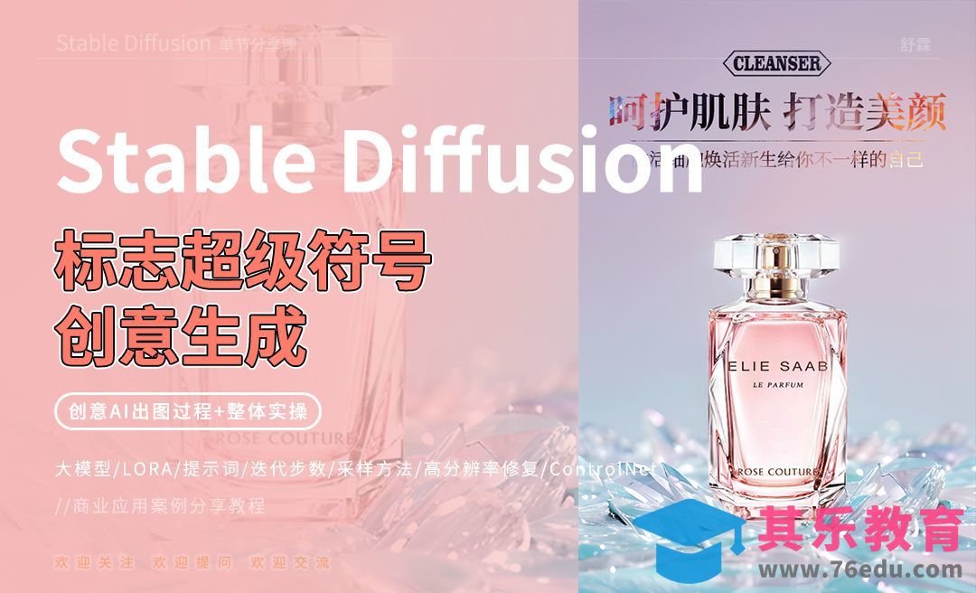 Stable Diffusion-香水海报背景创意生成[虎课网AICG人工智能视频教程][MP4高清全集 ]-第1张图片-我要自学网