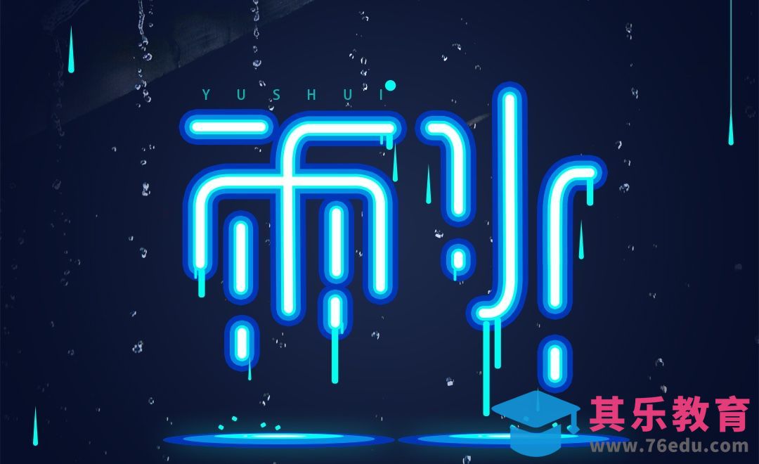 PS-24节气之雨水字体设计[虎课网平面设计视频教程][字体设计教程MP4高清全集 ]-第1张图片-我要自学网
