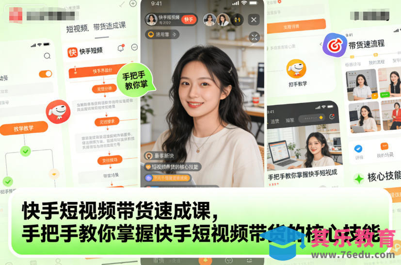 快手短视频带货速成课，手把手教你掌握快手短视频带货的核心技能-第1张图片-我要自学网