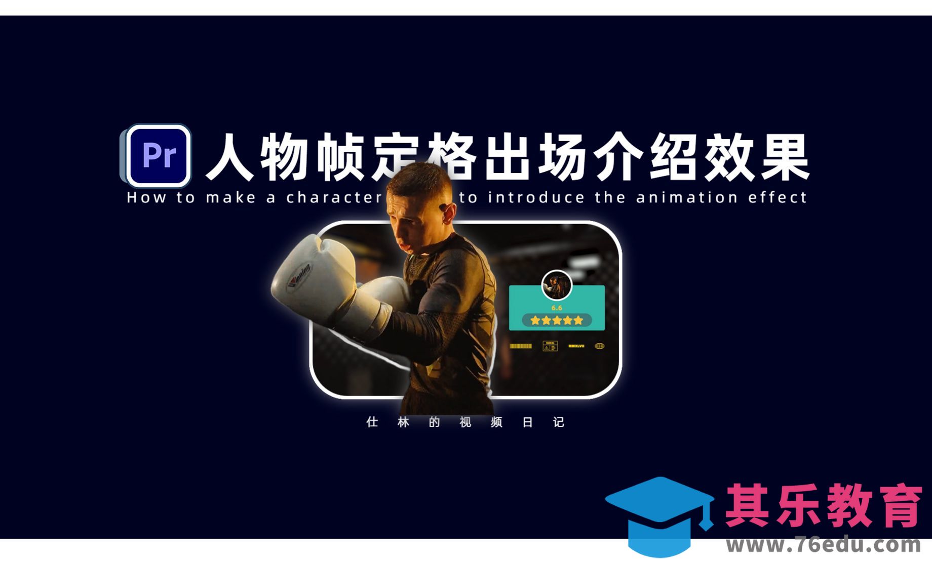 PR-人物出场帧定格介绍效果[虎课网影视动画制作视频教程][MP4影视拍摄教程全集 ]-第1张图片-我要自学网