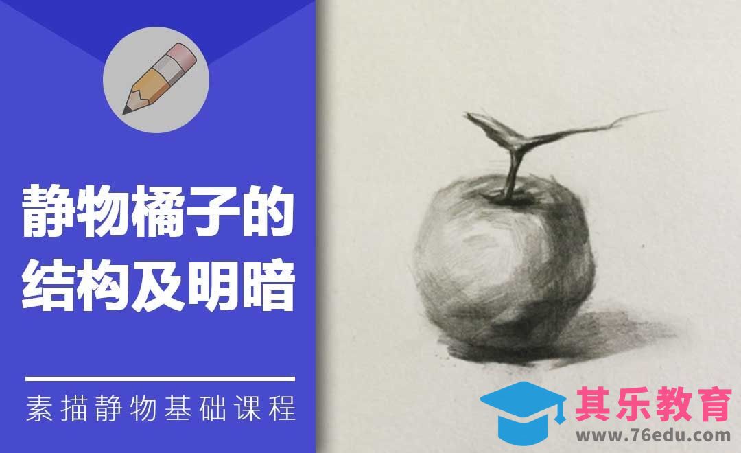 铅笔素描-静物橘子的结构及明暗[虎课网绘画插画视频教程][ipad商业插画MP4教程全集 ]-第1张图片-我要自学网