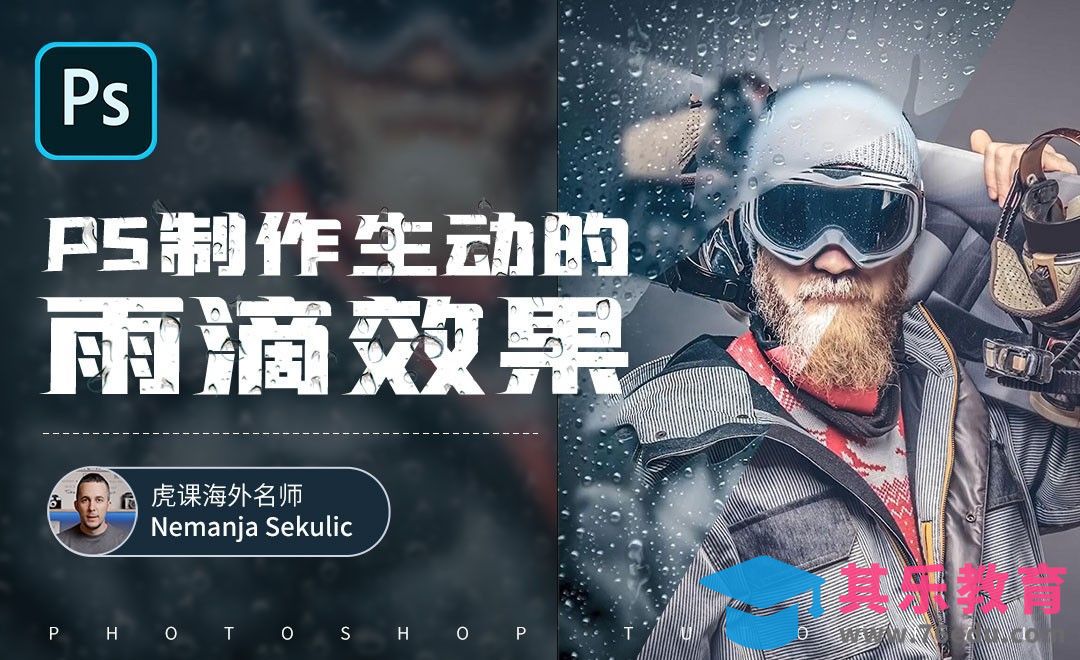 PS-如何制作生动的雨滴效果[虎课网最新视频教程][免费高清MP4教程全集 ]-第1张图片-我要自学网