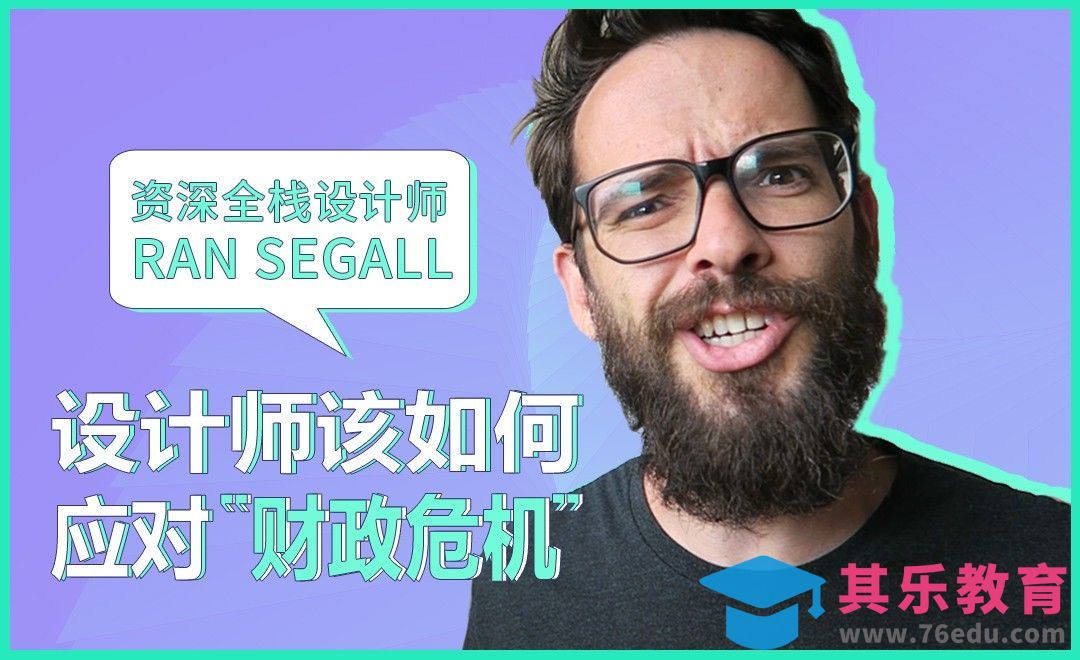 设计师该如何应对“财政危机”[虎课网最新视频教程][免费高清MP4教程全集 ]-第1张图片-我要自学网
