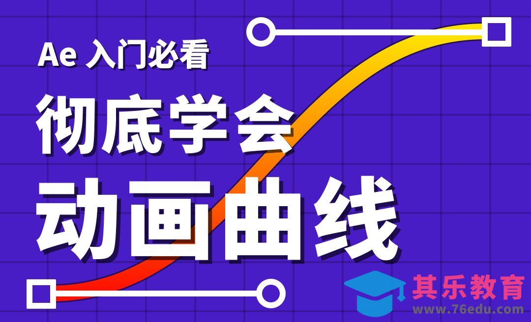 AE动画曲线之速度曲线和数值曲线-AE新人入门技巧详解[虎课网影视动画制作视频教程][MP4影视拍摄教程全集 ]-第1张图片-我要自学网