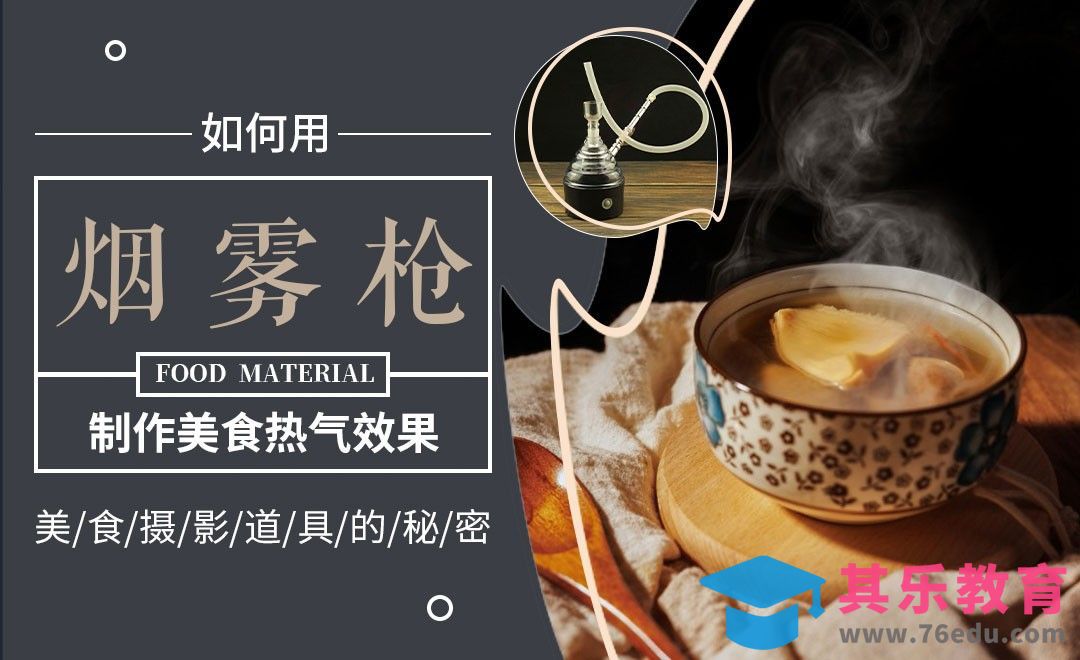 如何拍出冒着热气的美食-烟雾枪的秘密[虎课网手机摄影入门视频教程][MP4产品摄影教程全集 ]-第1张图片-我要自学网