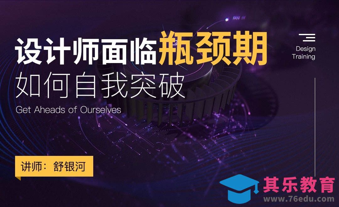 设计师面临瓶颈期如何自我突破[虎课网办公职场视频教程][办公职场教程全集MP4 ]-第1张图片-我要自学网