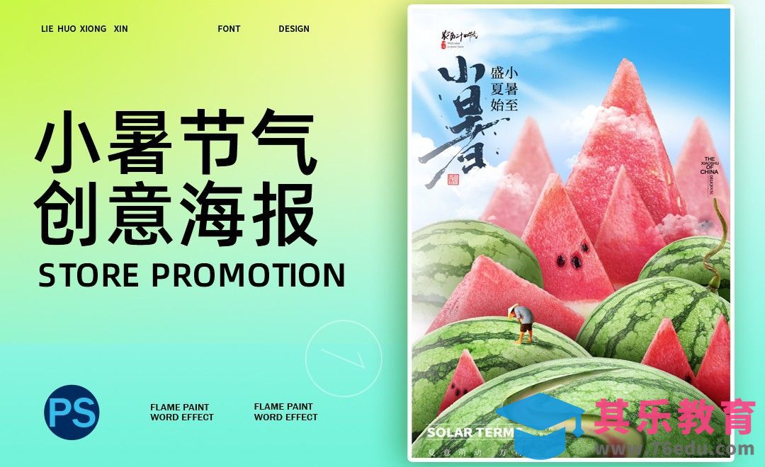 PS-小暑节气创意合成海报[平面设计视频教程][海报设计MP4高清全集 ]-第1张图片-我要自学网