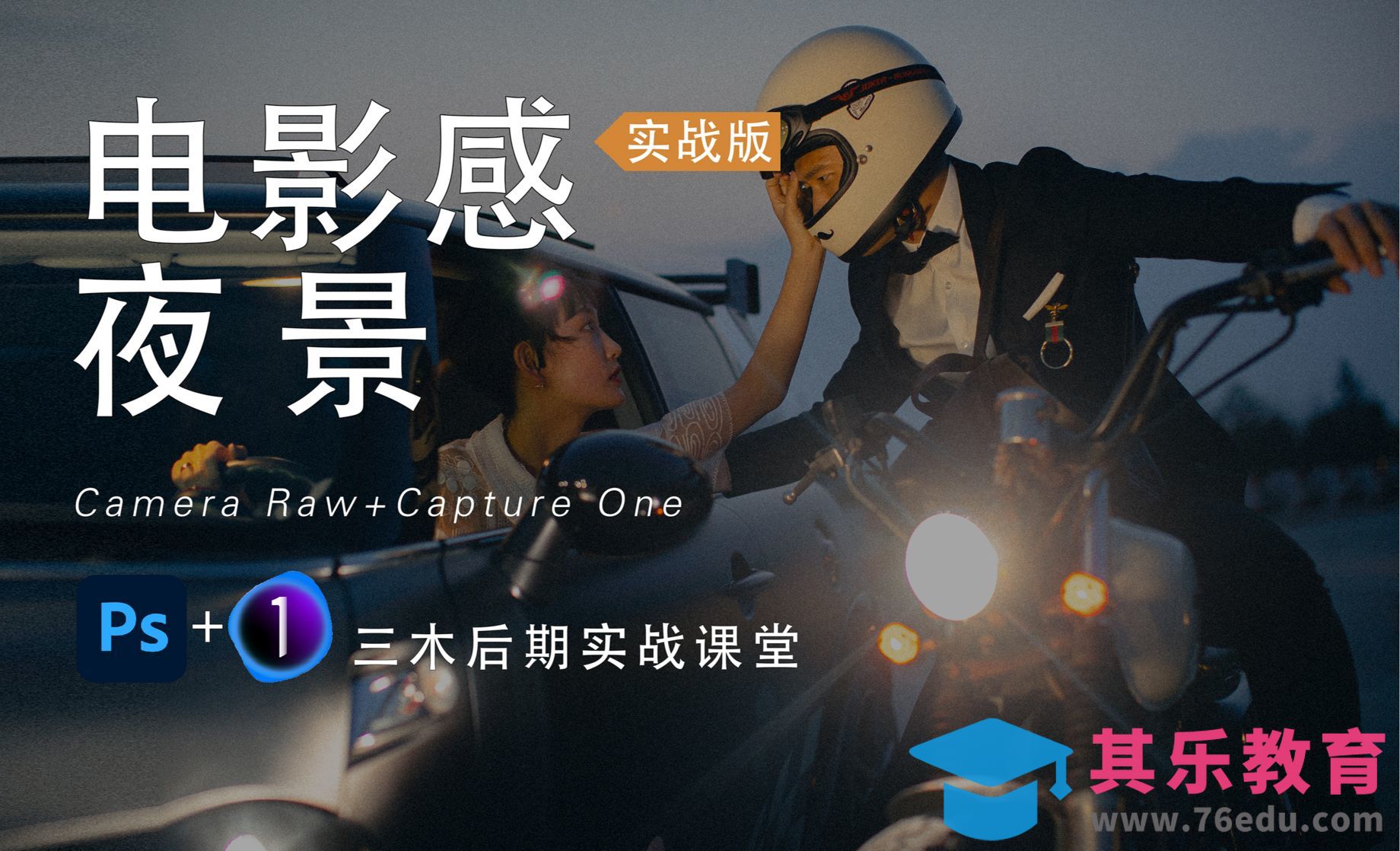 PS-电影感夜景的快速调法[虎课网手机摄影入门视频教程][MP4产品摄影教程全集 ]-第1张图片-我要自学网