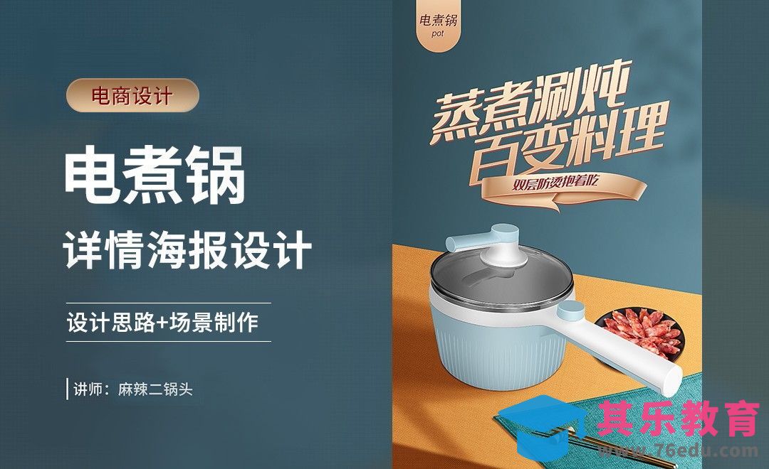 PS-电煮锅详情海报设计+场景搭建[虎课网电商运营视频教程][最新电商教程全集MP4 ]-第1张图片-我要自学网