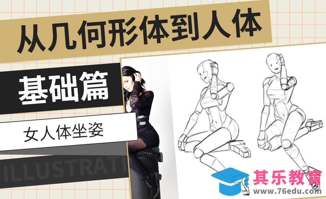 PS-女人体坐姿-从几何形体到人体基础篇[虎课网绘画插画视频教程][ipad商业插画MP4教程全集 ]-第1张图片-我要自学网