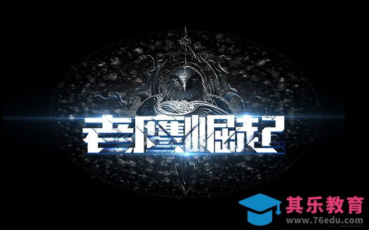 PS-老鹰崛起[虎课网平面设计视频教程][字体设计教程MP4高清全集 ]-第1张图片-我要自学网