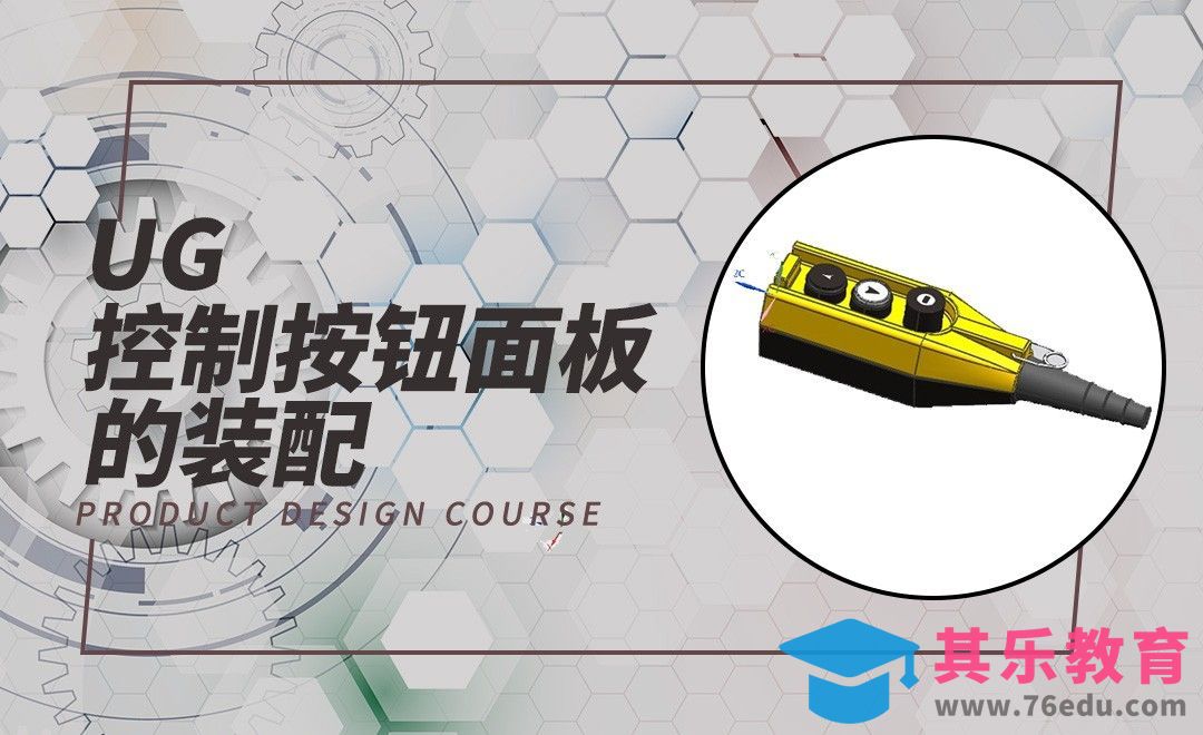 UG-控制按钮面板的装配[虎课网最新视频教程][免费高清MP4教程全集 ]-第1张图片-我要自学网