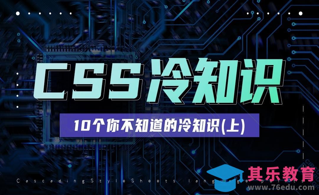 10个CSS冷知识（上）-前端CSS冷知识集锦[虎课网编程开发视频教程][计算机编程教程全集MP4 ]-第1张图片-我要自学网
