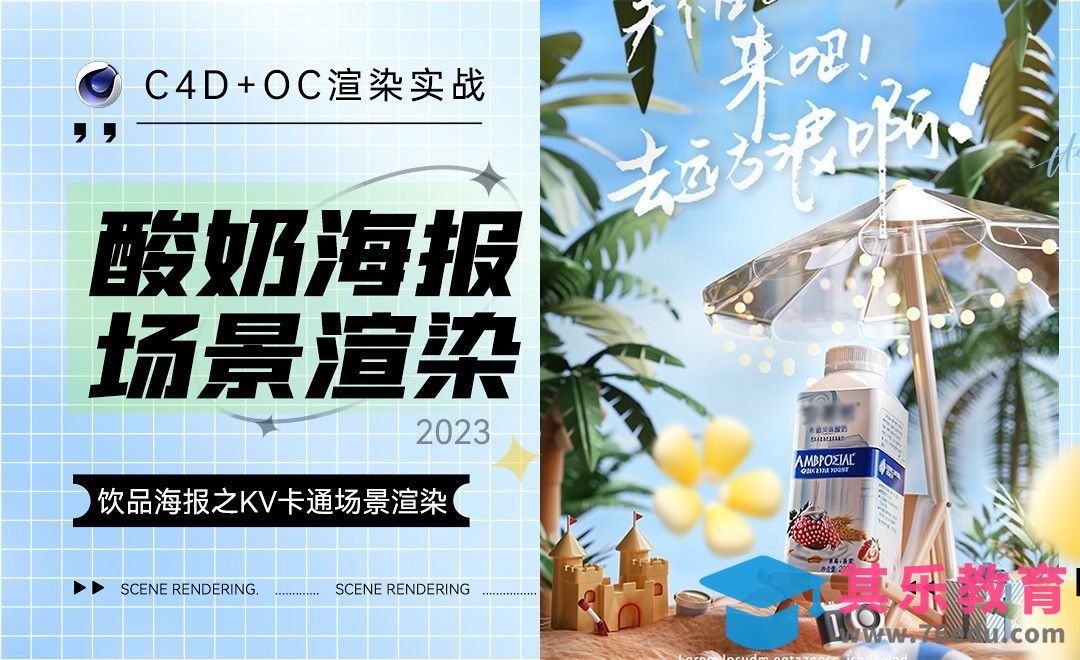 C4D+OC-酸奶海报KV卡通场景渲染[虎课网C4D设计视频教程][产品数码建模MP4教程全集 ]-第1张图片-我要自学网