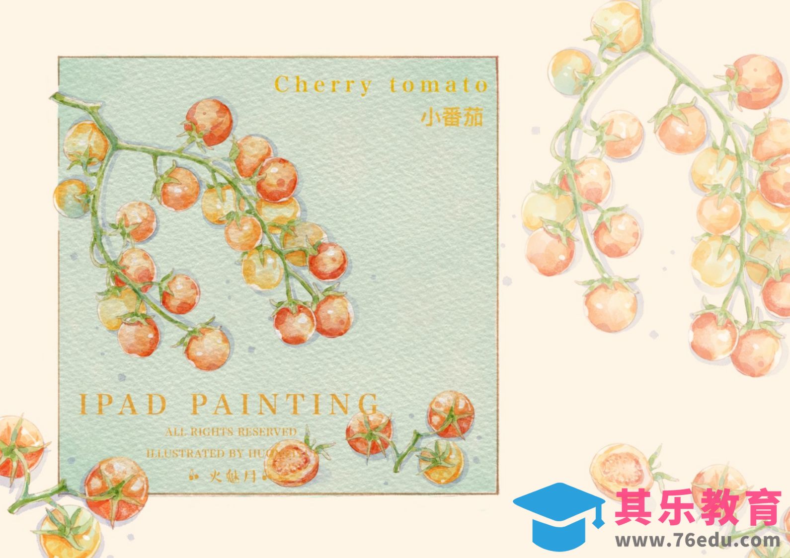 Procreate-iPad绘画水彩风水果-小番茄[虎课网绘画插画视频教程][ipad商业插画MP4教程全集 ]-第1张图片-我要自学网