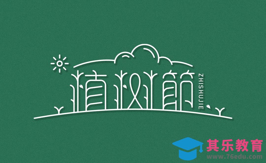 AI-「植树节」趣味字体设计[虎课网平面设计视频教程][字体设计教程MP4高清全集 ]-第1张图片-我要自学网