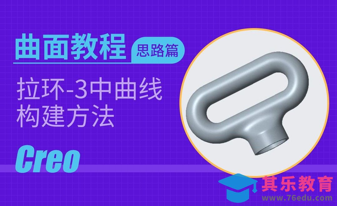 Creo-拉环-3中曲线构建方法[虎课网最新视频教程][免费高清MP4教程全集 ]-第1张图片-我要自学网
