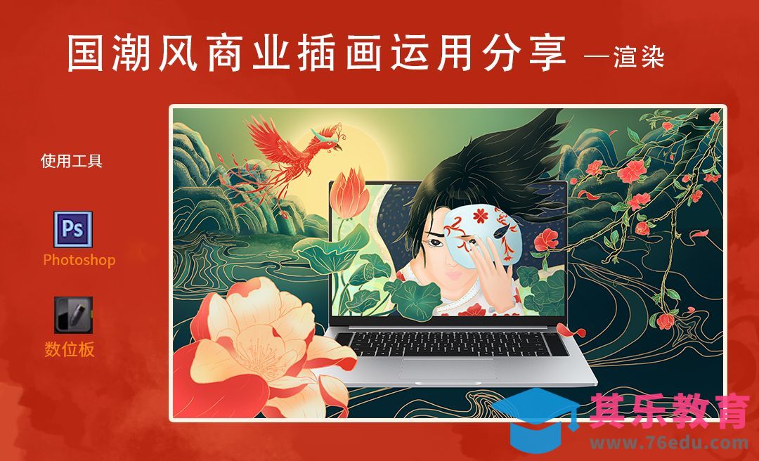 PS-板绘-国潮风商业插画运用分享[虎课网绘画插画视频教程][ipad商业插画MP4教程全集 ]-第1张图片-我要自学网