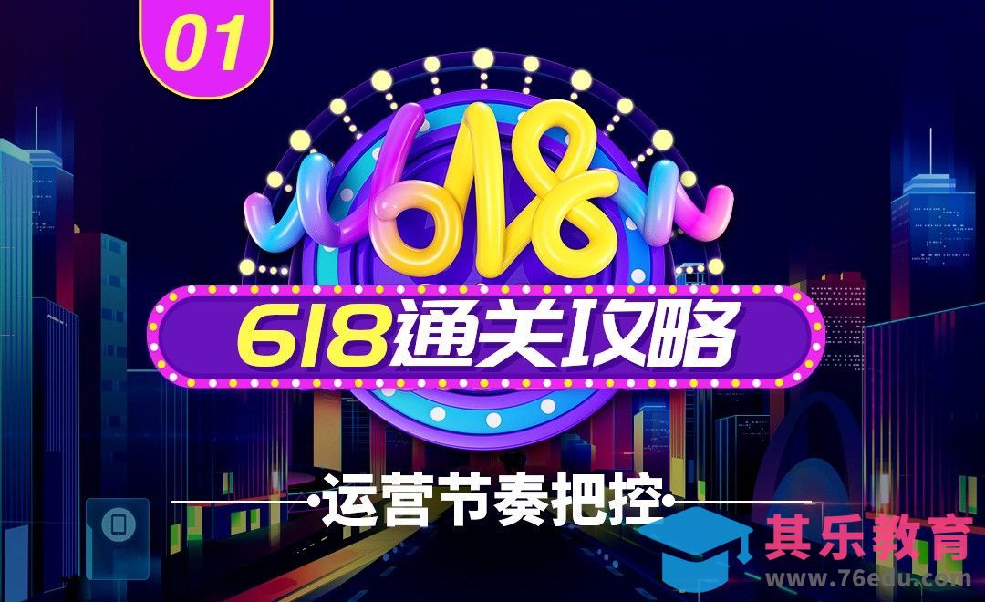 【618运营通关攻略】-运营节奏把控[虎课网电商运营视频教程][最新电商教程全集MP4 ]-第1张图片-我要自学网