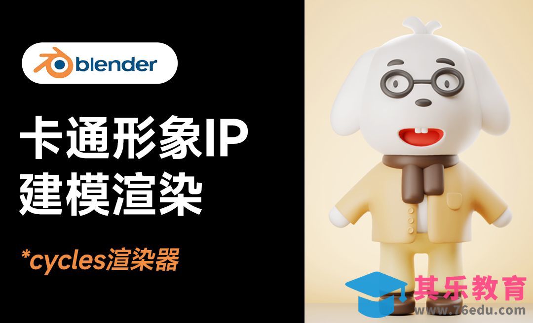 Blender-卡通IP建模渲染全流程[虎课网Blender视频教程][Blender建模教程MP4教程全集 ]-第1张图片-我要自学网