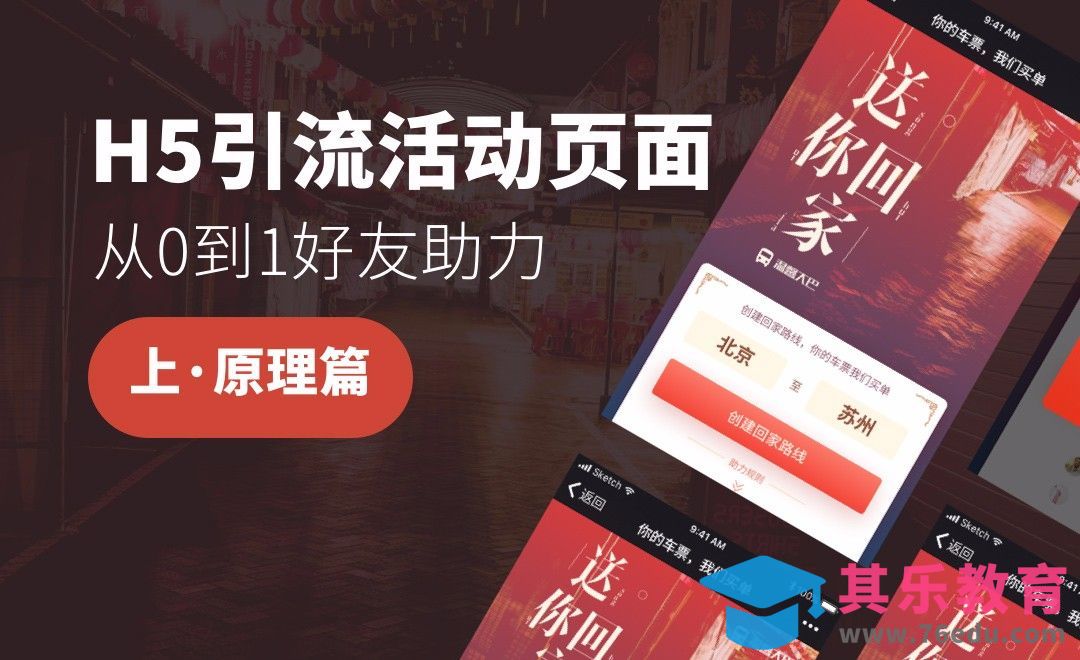 UI-H5活动拉新引流（上）[虎课网UI设计视频教程][UI设计教程全集MP4 ]-第1张图片-我要自学网