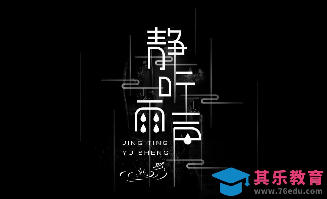 PS+AI-矢量风静听雨声[虎课网平面设计视频教程][字体设计教程MP4高清全集 ]-第1张图片-我要自学网