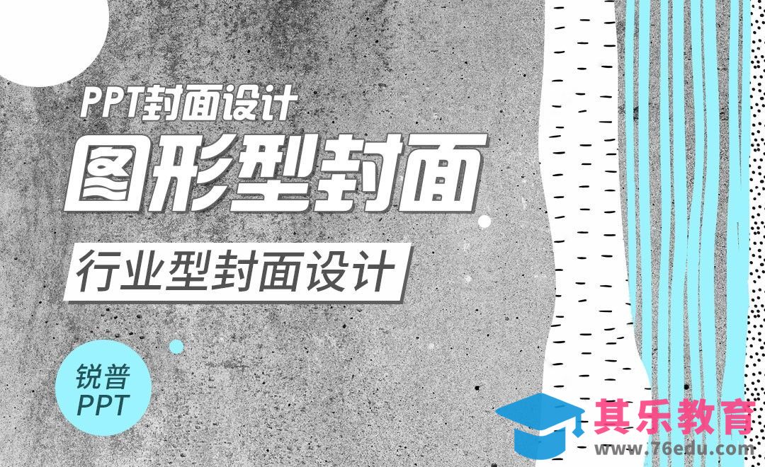 PPT-PPT封面设计-图形型封面-行业[虎课网办公职场视频教程][办公职场教程全集MP4 ]-第1张图片-我要自学网