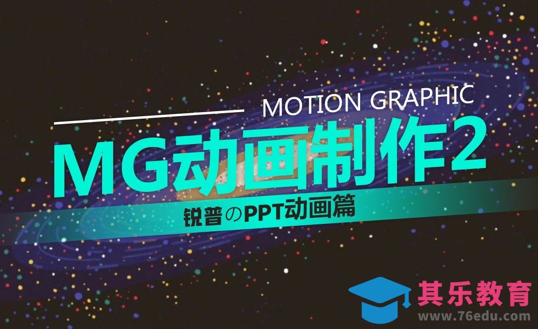 MG动画制作-2-PPT动画篇[虎课网办公职场视频教程][办公职场教程全集MP4 ]-第1张图片-我要自学网