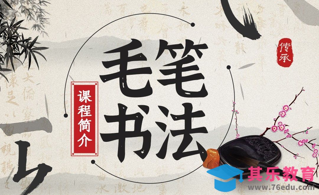 毛笔书法-课程简介[虎课网绘画插画视频教程][ipad商业插画MP4教程全集 ]-第1张图片-我要自学网