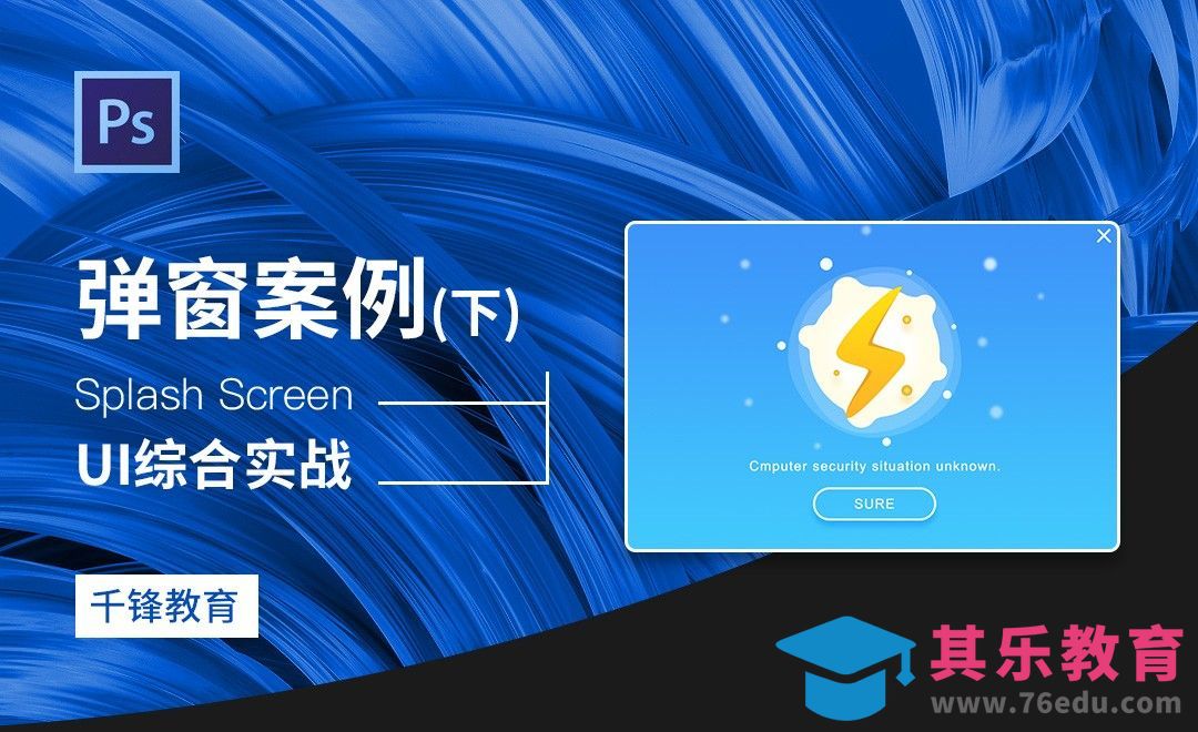 PS-弹窗案例（下）[虎课网UI设计视频教程][UI设计教程全集MP4 ]-第1张图片-我要自学网