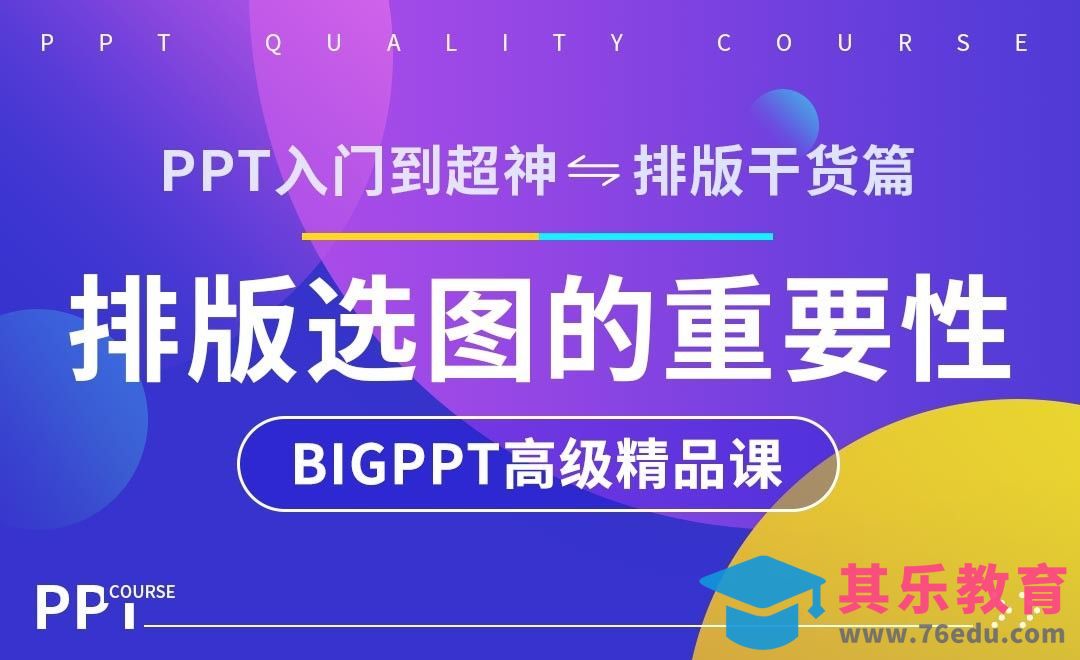 排版干货之选图的重要性-PPT从入门到超神[虎课网办公职场视频教程][办公职场教程全集MP4 ]-第1张图片-我要自学网