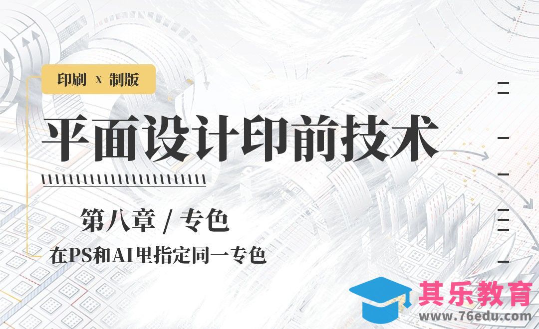 印刷-在PS和AI里指定同一专色[虎课网品牌设计视频教程][logo包装设计教程全集MP4 ]-第1张图片-我要自学网