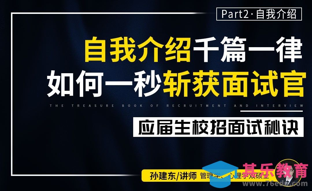 出彩自我介绍，斩获面试官【校招面试秘诀】[虎课网最新视频教程][兴趣生活教程全集MP4 ]-第1张图片-我要自学网