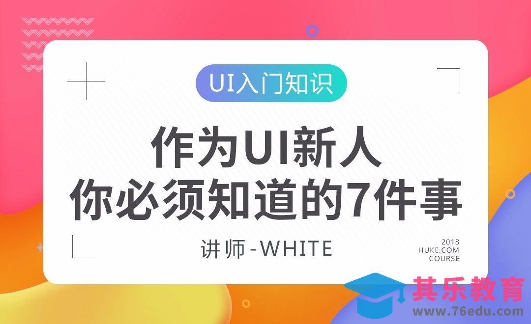 UI新人，你必须知道的七件事[虎课网UI设计视频教程][UI设计教程全集MP4 ]-第1张图片-我要自学网