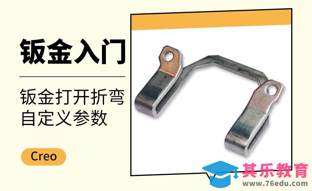 Creo-钣金打开折弯自定义参数[虎课网最新视频教程][免费高清MP4教程全集 ]-第1张图片-我要自学网