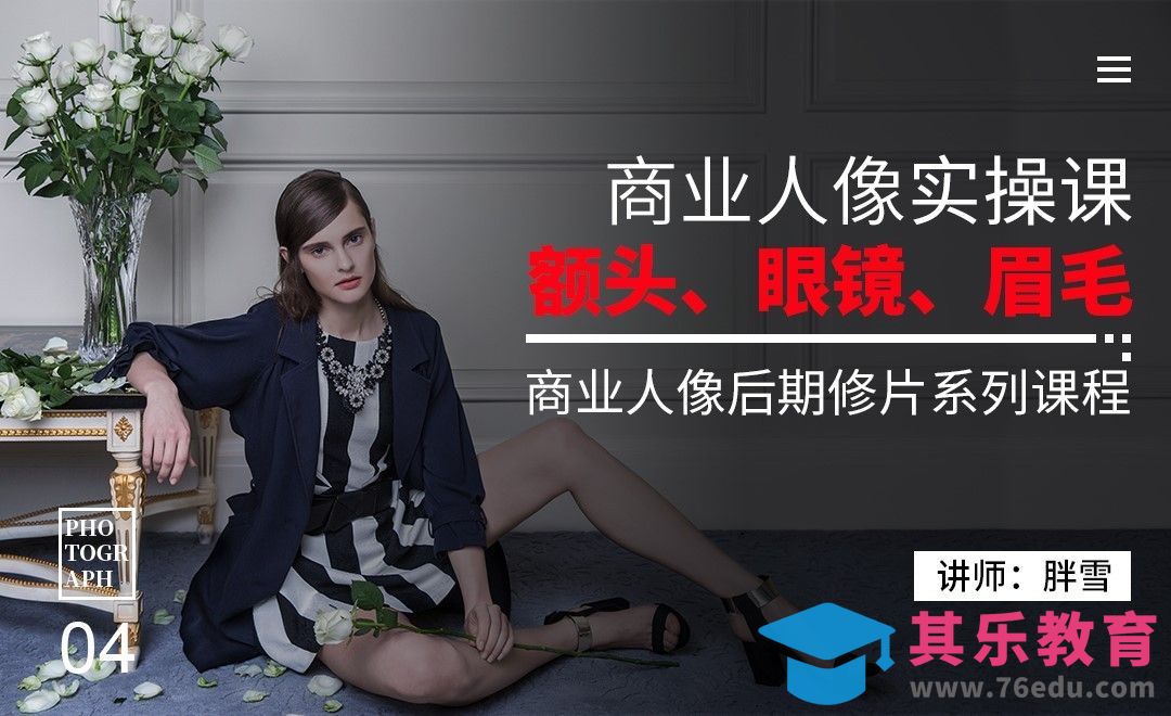 商业修片实操案例04-额头、眼镜、眉毛[虎课网手机摄影入门视频教程][MP4产品摄影教程全集 ]-第1张图片-我要自学网