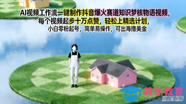 AI视频工作流一键制作抖音爆火赛道知识梦核物语视频，每个视频起步10W点赞，轻松上精选计划-第1张图片-我要自学网