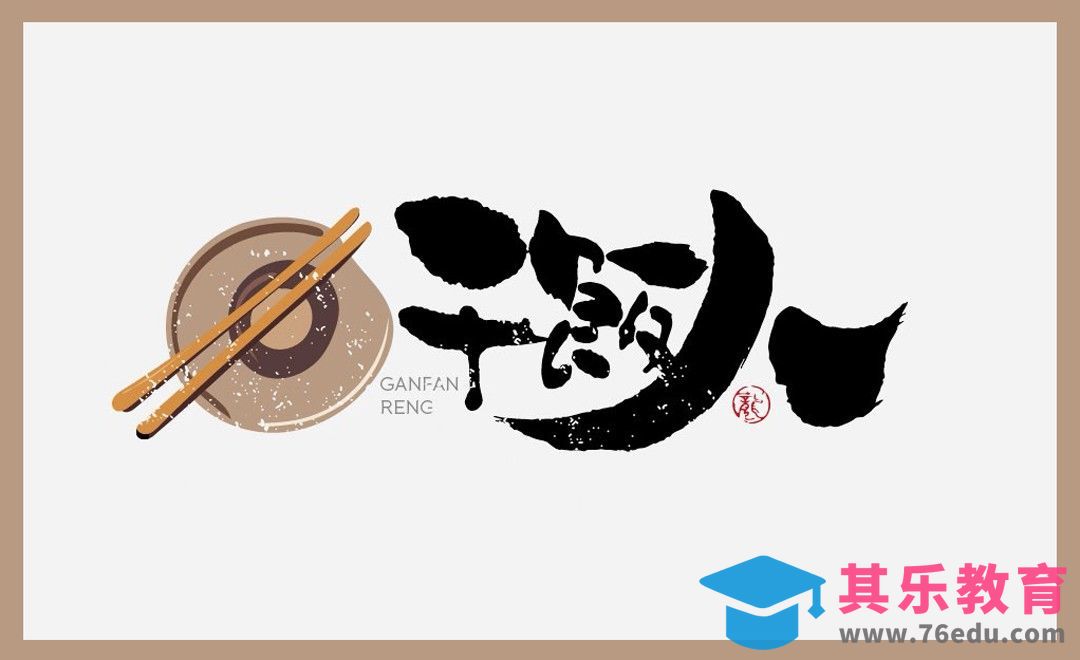 AI-「干饭人」毛笔书法字体设计[虎课网平面设计视频教程][字体设计教程MP4高清全集 ]-第1张图片-我要自学网