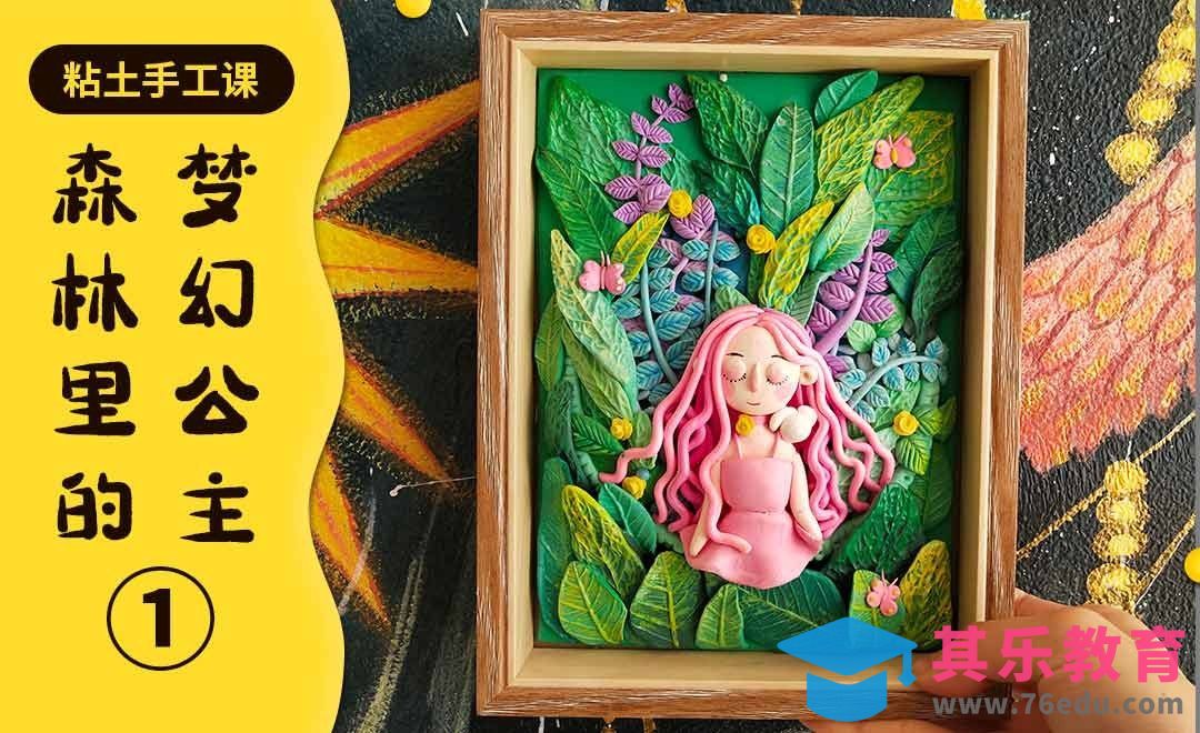【手工粘土画】森林里的梦幻公主（上）[虎课网最新视频教程][兴趣生活教程全集MP4 ]-第1张图片-我要自学网