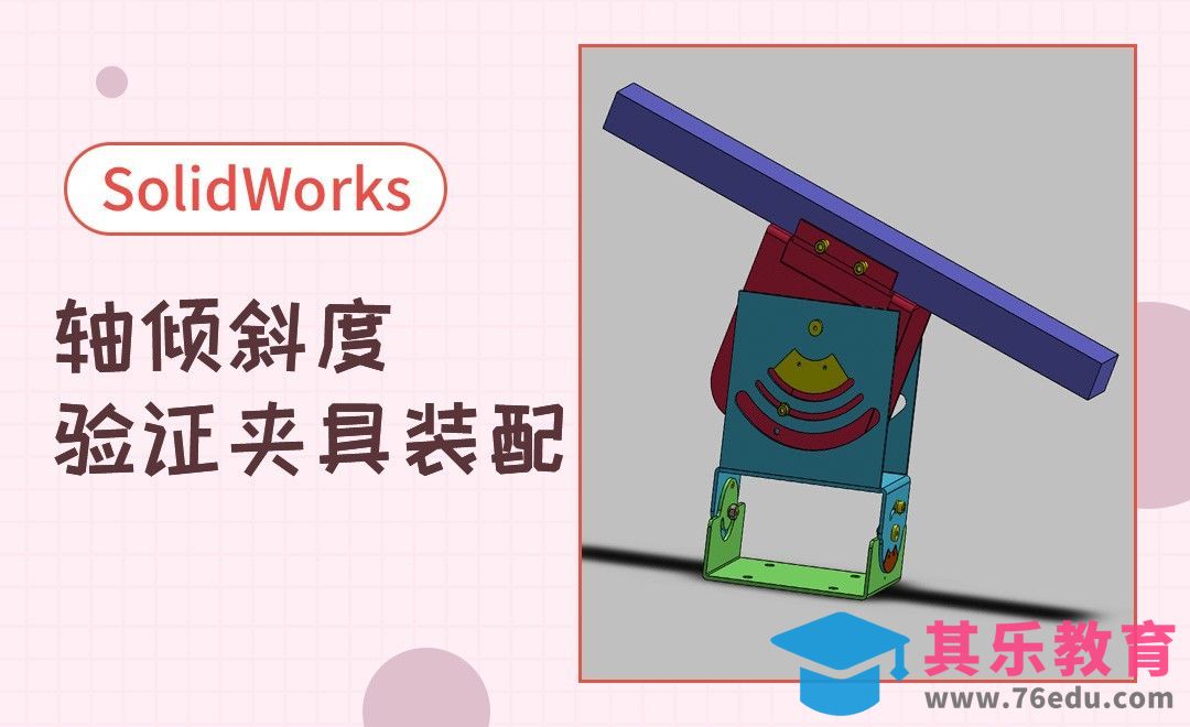 SW-轴倾斜度验证夹具案例装配[虎课网最新视频教程][免费高清MP4教程全集 ]-第1张图片-我要自学网